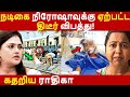 நடிகை நிரோஷாவுக்கு ஏற்பட்ட திடீர் வி