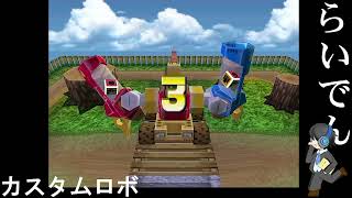 【負けるわけねえよなぁ！】合唱男子が カスタムロボ を実況プレイ  Part3【詳細必読】