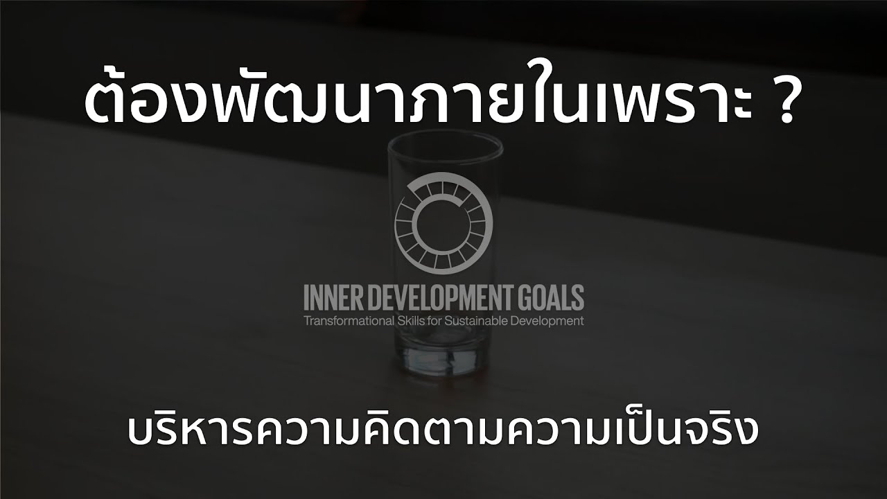 โลกที่มองเห็น vs โลกที่เป็นจริง  : IDG #Being #Self-Awareness