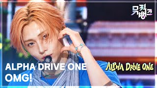 OMG! - ALPHA DRIVE ONE (알파드라이브원) [뮤직뱅크/Music Bank] | KBS 260605 방송