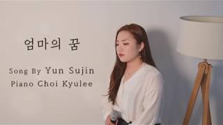 린(Lyn) - 엄마의 꿈(Mama’s dream), (Cover) [가사라이브] _ BigChild Studio 수진