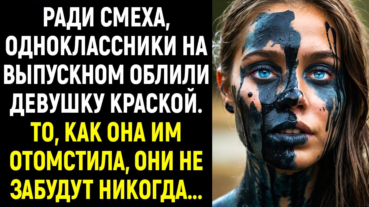 Ради смеха, одноклассники на выпускном облили девушку краской. То, как она им отомстила...