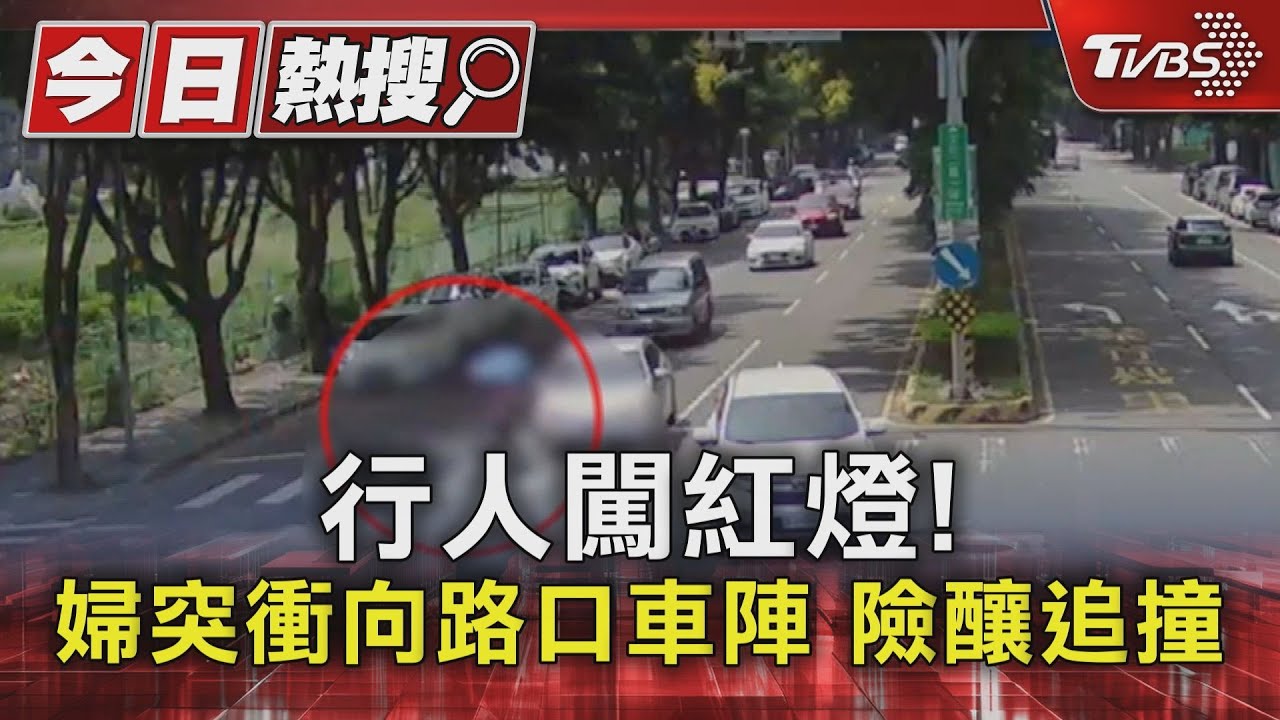 行人闖紅燈!婦突衝向路口車陣 險釀追撞