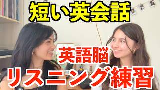 ネイティブの短い英会話が聞き取れるようになる！超実践的な英語リスニングトレーニング