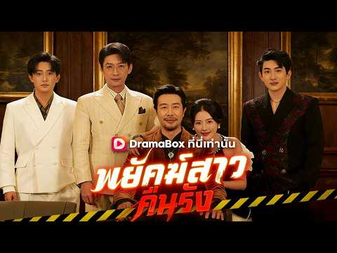 🇹🇭พยัคฆ์สาวคืนรัง(พากย์ไทย)#drama