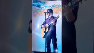 浜田省吾 想い出のファイヤー・ストーム （Song with a Guiter Cover）#弾き語り#Jpop #浜田省吾ファン