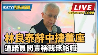 林良泰辭中捷董座　遭議員問責稱我無給職