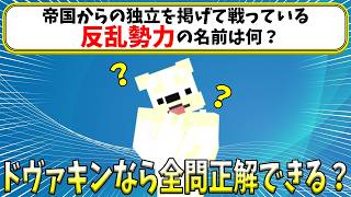 名作スカイリムのクイズ、何問解ける？