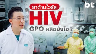 กว่าจะได้ยา 1 เม็ดต้องผ่านอะไรบ้าง ? | BT บุกโรงงานผลิตยา GPO