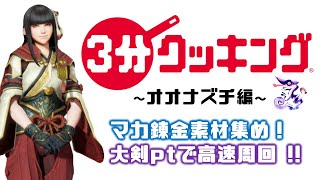 【MHRise】時代は大剣周回！3分クッキング・オオナズチ編 ~マカ錬金素材も高速収集~