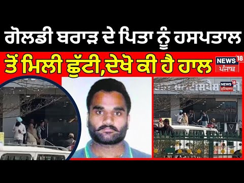 Bathinda News |ਗੋਲਡੀ ਬਰਾੜ ਦੇ ਪਿਤਾ ਨੂੰ ਹਸਪਤਾਲ ਤੋਂ ਮਿਲੀ ਛੁੱਟੀ,ਦੇਖੋ ਕੀ ਹੈ ਹਾਲ | Goldy Brar Parents|N18V