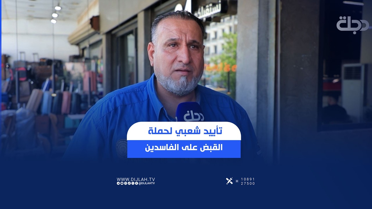 فيديو | تأييد شعبي لحملة القــ..ــبض على الفـ..ـــاسدين بعد عمليات طالت مسؤولين ونوابا متهمين بالفــــ.ــساد