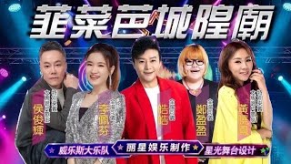 【LIVE! 中元歌台直播】【七月初十三】韮菜芭城隍廟歡慶中元 • 全場司儀:李佩芬, 浩皓, 鄭盈盈 【特別來賓】侯俊輝 & 黃曉鳳 @ 15 Arumugam Rd •25 Aug2026~7PM