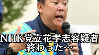 【速報】NHK党や立花孝志氏を応援していた組織のトップが逮捕されました！　#立花孝志 #nhk党 #統一教会