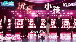 Download lagu Stage: Seven Kids 'Kids' & 'Signal' | Crush of Music | iQIYI SuperShow mp3