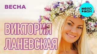 Виктория Ланевская - Весна (Single, 2019) Премьера!