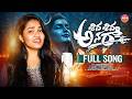 SHIVA SHIVA ANARA FULL SONG MAHA SHIVARATRI PATA 2026 SRINIDHI AADHYA REDDY MUSIC