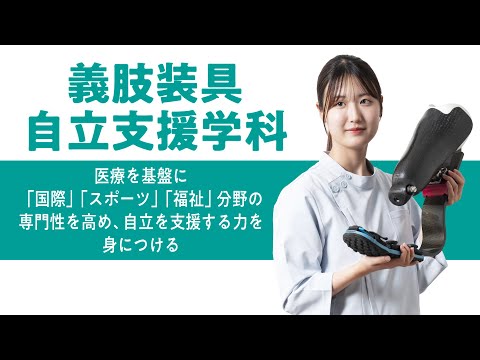 学科の特色紹介（義肢装具自立支援学科）2025
