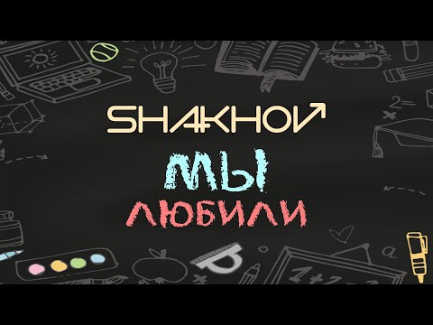 SHAKHOV – Мы Любили [Official Mood Video]