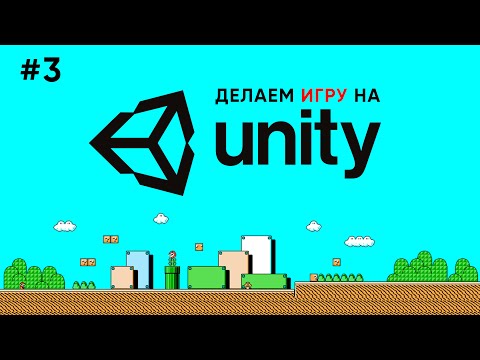 Делаем игру на Unity 1 Ознакомление с интерфейсом Unity