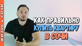 КАК КУПИТЬ КВАРТИРУ в СОЧИ? | Новостройка VS Вторичка | Недвижимость Сочи