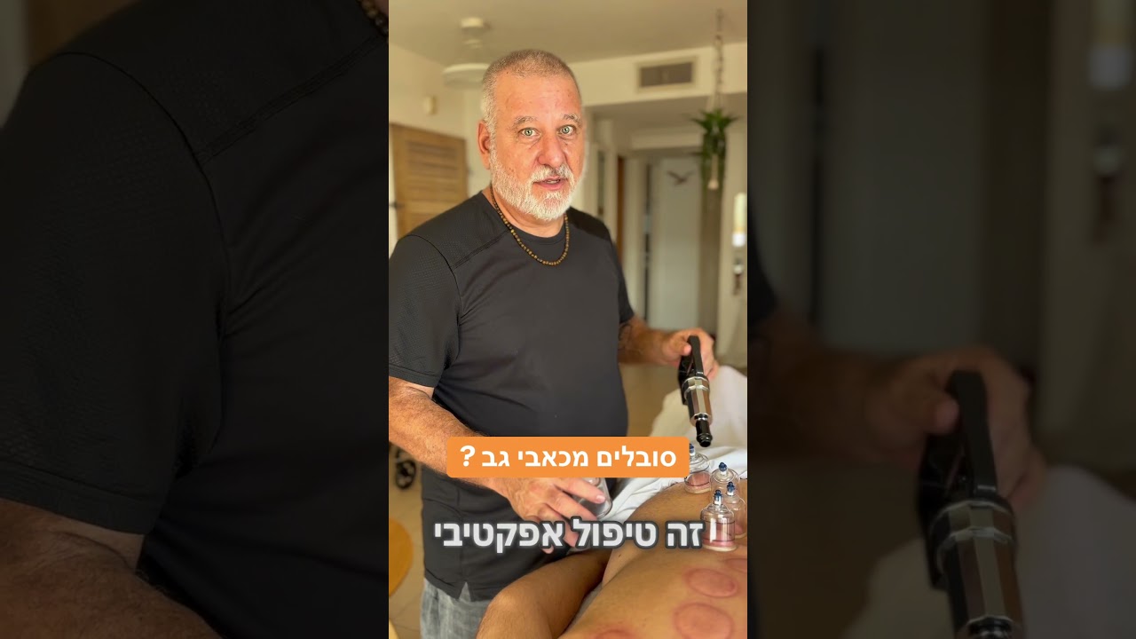 פריצת דיסק? כאבי גב? צביקה עוזר להחזיר את התנועה ללא כאב