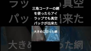 三角コーナーの網を使ったらアイラップでも真空パックになる