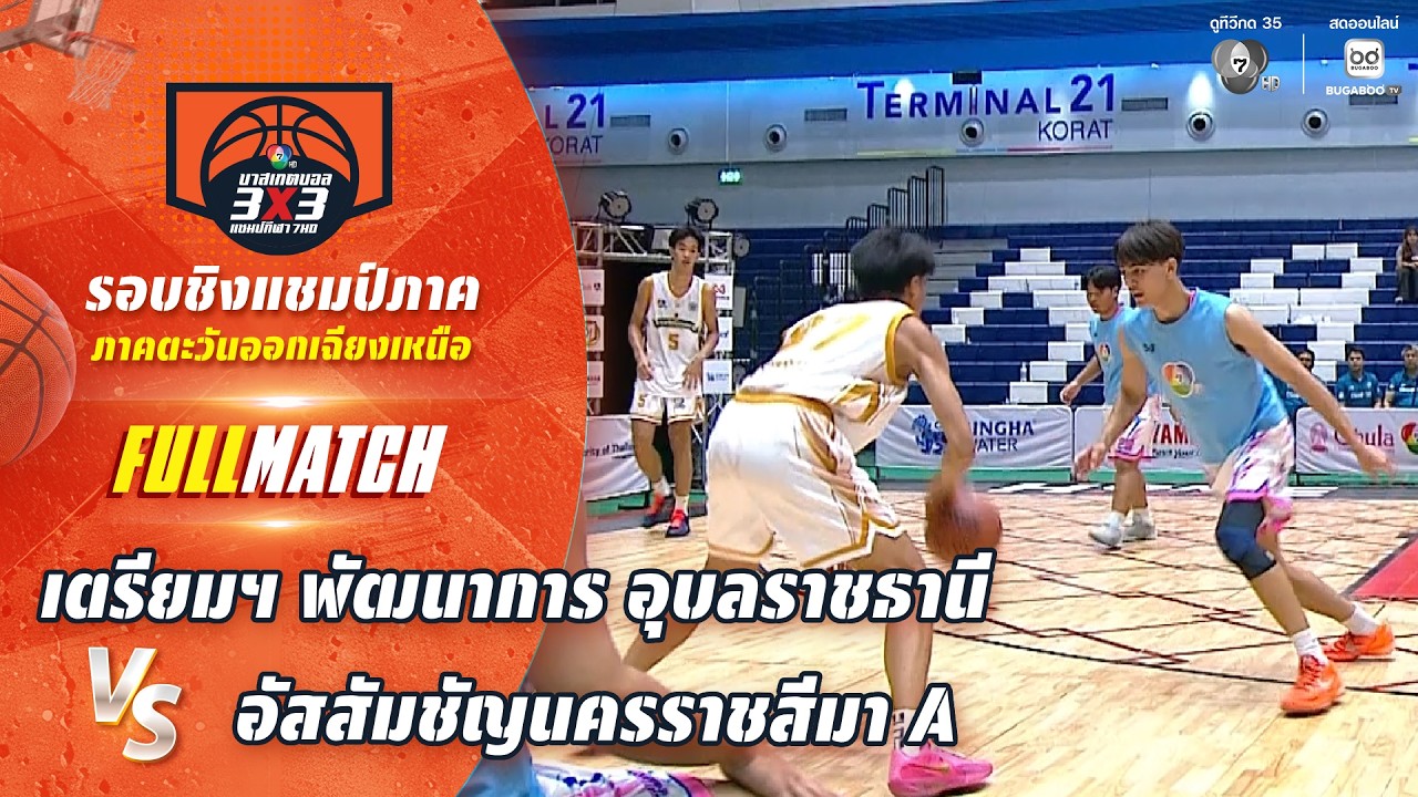 เตรียมฯ พัฒนาการ อุบลราชธานี vs อัสสัมชัญนครราชสีม?