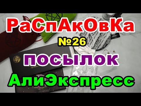 🔴Распаковка №26 🎁посылок 💥АлиЭкспресс💥