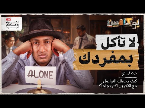 كتاب لا تأكل بمفردك | شبكة العلاقات طريقك إلى القمة