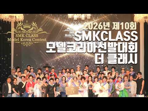 2026년 제10회 SMKCLASS모델선발대회
