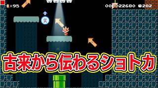 古来から伝わり続けているショートカット【マリオメーカー2 みんなでバトル】