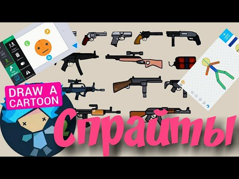Рисуем мультфильмы 2 как быстро вырезать спрайты из фотографий Draw cartoons 2 sprites