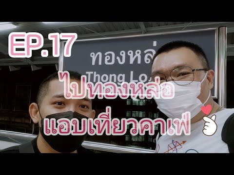 EP.17 ไปทองหล่อแอบเที่ยวคาเฟ่(นะจ๊ะ)