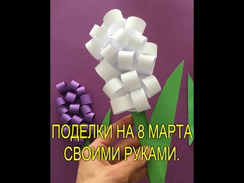 ПОДЕЛКИ НА 8 МАРТА СВОИМИ РУКАМИ  Гиацинты из бумаги  Подробный мастер класс см  на фото