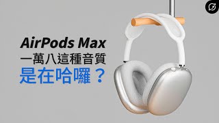 [心得] AirPods Max 詳細音質測試