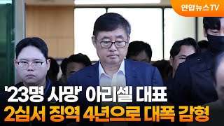'23명 사망' 아리셀 대표 2심서 징역 4년으로 대폭 감형 / 연합뉴스TV (YonhapnewsTV)