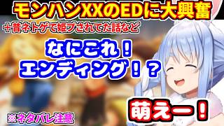 モンハンXXのエンディングを見て大興奮のぺこら（ネタバレ注意）＋昔ネトゲで姫プされてたぺこら＋マルチで鈍ったと言われて など【ホロライブ切り抜き/兎田ぺこら】
