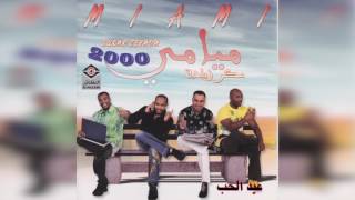 كلمات اغنية عيد الحب فرقة ميامي