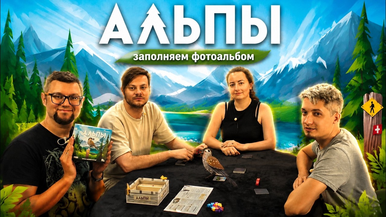 АЛЬПЫ ⛰️🐦 играем в настольную игру