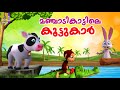 മഞ്ചാടികാട്ടിലെ കൂട്ടുകാർ | Kids Cartoon Stories Malayalam | Manjadikatt