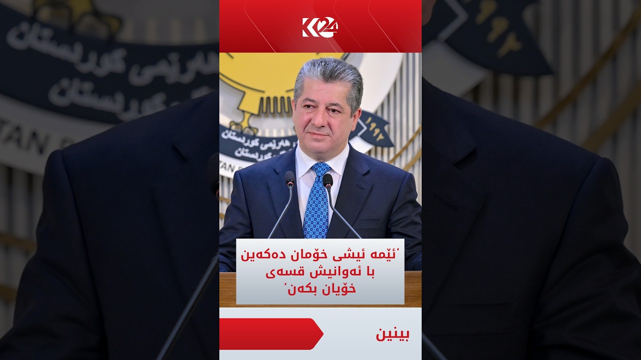 ڤیدیۆ | سەرۆکوەزیران مەسرور بارزانی: ئێمە ئیشی خۆمان دەکەین، با ئەوانیش قسەی خۆیان بکەن