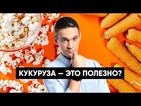 КУКУРУЗА — это полезно?