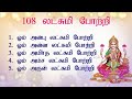 ஸ்ரீ மஹாலக்ஷ்மி 108 போற்றி தமிழ் | Mahalakshmi 108 Potri in Tamil With