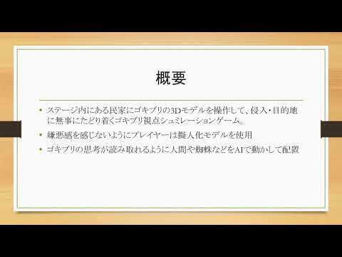 情報システム学科 A02　ゴキブリ対策の為のゴキブリシミュレーションゲーム開発プロジェクト