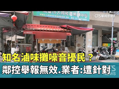知名滷味攤噪音擾民？　鄰控舉報無效　業者：遭針對