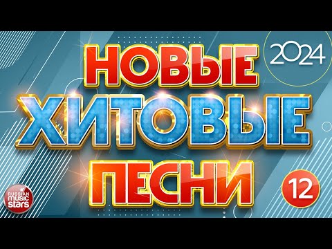 НОВЫЕ ПЕСНИ ❀ НОВЫЕ ДУШЕВНЫЕ ХИТЫ ❀ НОВЫЕ ХИТОВЫЕ ПЕСНИ 2024 ❀ ВСЁ САМОЕ НОВОЕ И ЛУЧШЕЕ ❀ NEW HIT