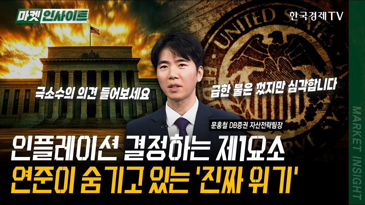 인플레이션 결정하는 제1요소, 연준이 숨기고 있는 '진짜 위기' | 문홍철 DB증권 자산전략팀장 | #환율 #FOMC