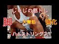 《じぃじの筋トレ》2019-10-1久しぶりの脚トレハムストリングス&大臀筋!強化メニュー!!
