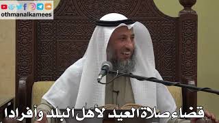 962 - قضاء صلاة العيد لأهل البلد وأفرادًا - عثمان الخميس - دليل الطالب